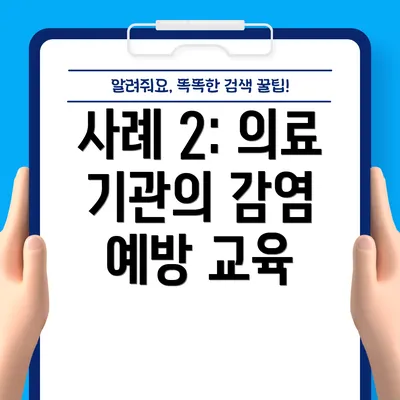 사례 2: 의료 기관의 감염 예방 교육