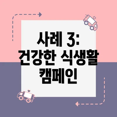 사례 3: 건강한 식생활 캠페인