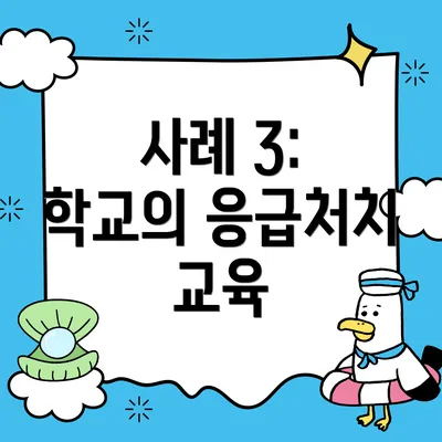 사례 3: 학교의 응급처치 교육