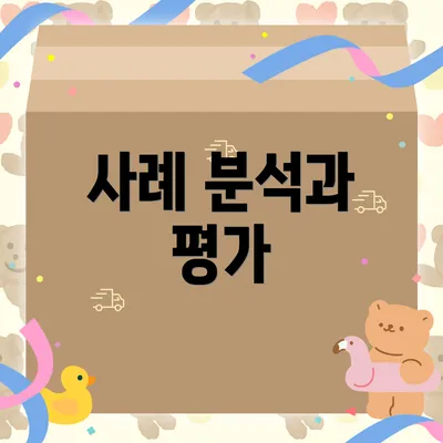 사례 분석과 평가