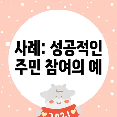 사례: 성공적인 주민 참여의 예