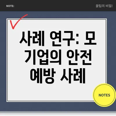 사례 연구: 모 기업의 안전 예방 사례