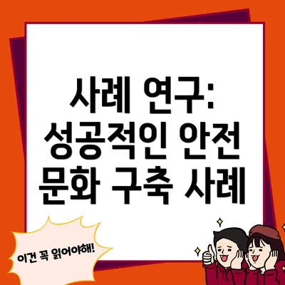 사례 연구: 성공적인 안전 문화 구축 사례