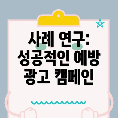 사례 연구: 성공적인 예방 광고 캠페인