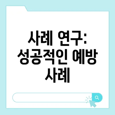 사례 연구: 성공적인 예방 사례