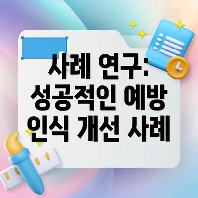 사례 연구: 성공적인 예방 인식 개선 사례