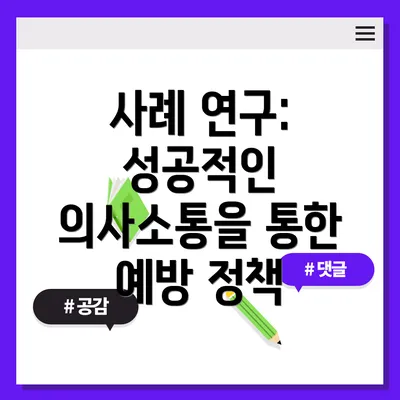 사례 연구: 성공적인 의사소통을 통한 예방 정책