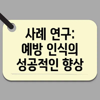 사례 연구: 예방 인식의 성공적인 향상