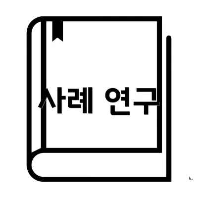 사례 연구