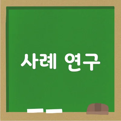 사례 연구