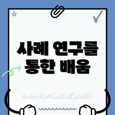 사례 연구를 통한 배움