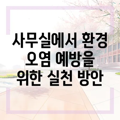 사무실에서 환경 오염 예방을 위한 실천 방안