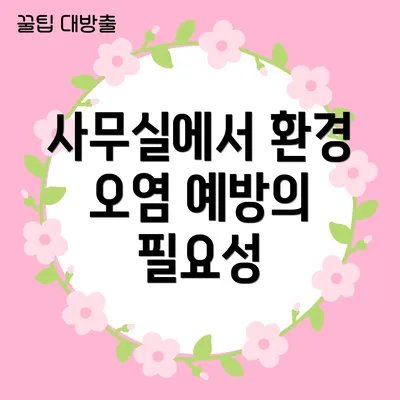 사무실에서 환경 오염 예방의 필요성