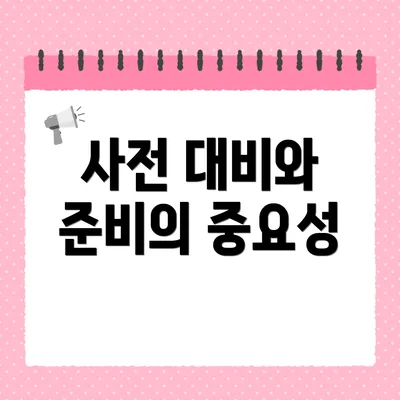 사전 대비와 준비의 중요성