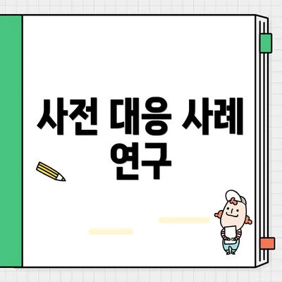 사전 대응 사례 연구