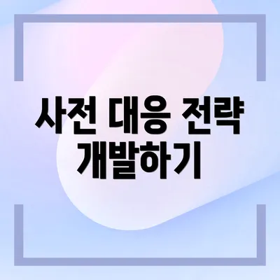 사전 대응 전략 개발하기
