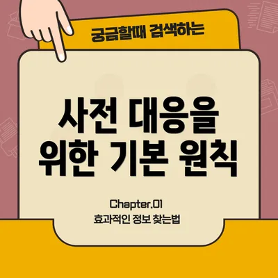 사전 대응을 위한 기본 원칙