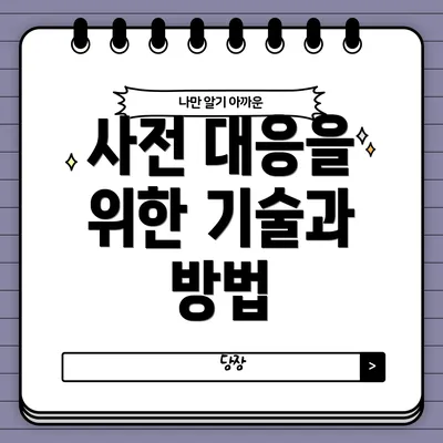 사전 대응을 위한 기술과 방법