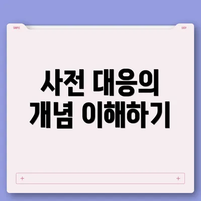 사전 대응의 개념 이해하기