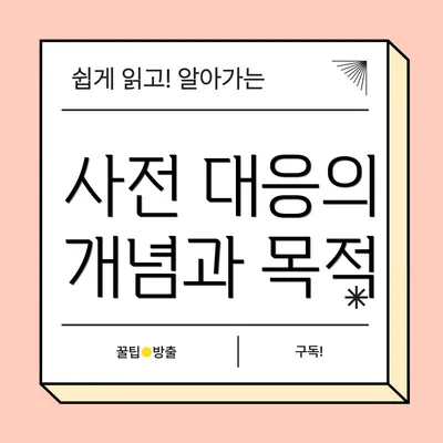 사전 대응의 개념과 목적