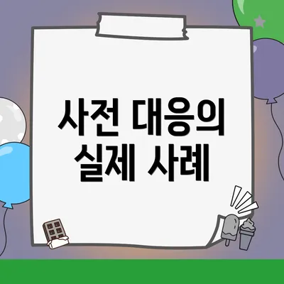 사전 대응의 실제 사례