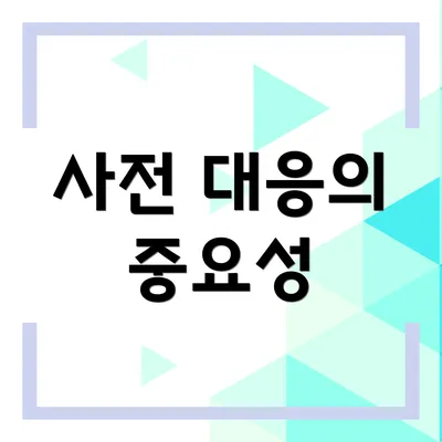 사전 대응의 중요성