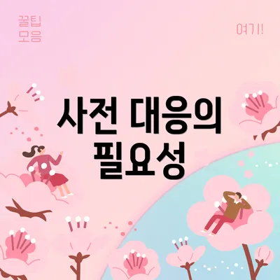 사전 대응의 필요성