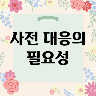 사전 대응의 필요성