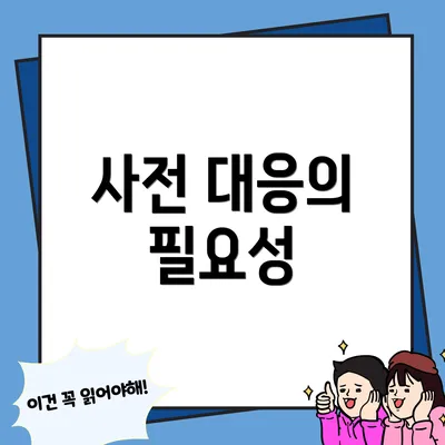 사전 대응의 필요성