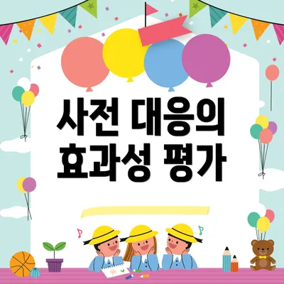 사전 대응의 효과성 평가