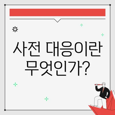 사전 대응이란 무엇인가?