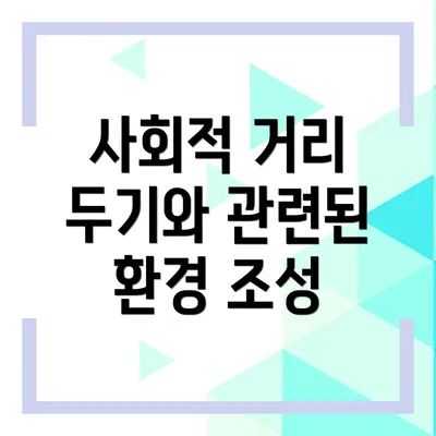 사회적 거리 두기와 관련된 환경 조성