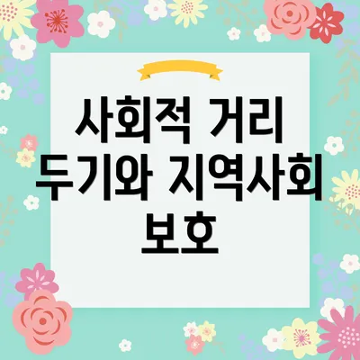 사회적 거리 두기와 지역사회 보호