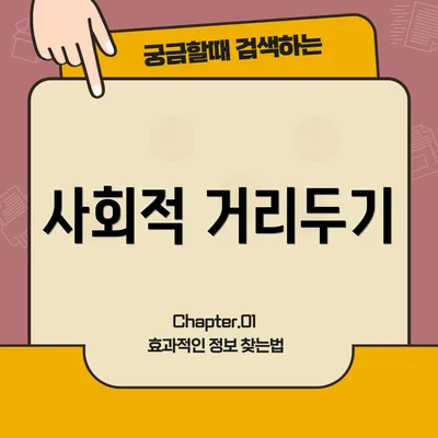 사회적 거리두기