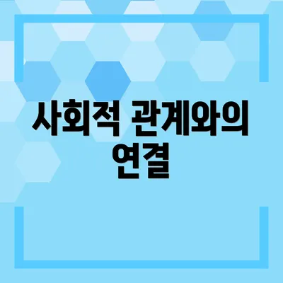 사회적 관계와의 연결