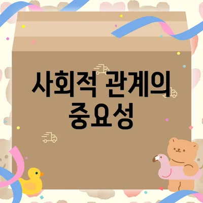 사회적 관계의 중요성