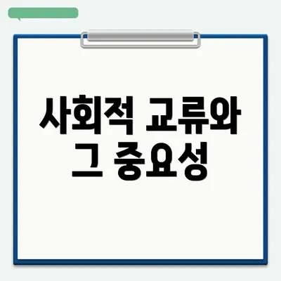 사회적 교류와 그 중요성