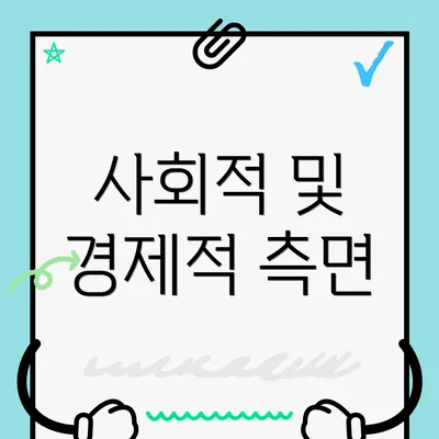 사회적 및 경제적 측면
