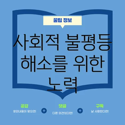 사회적 불평등 해소를 위한 노력