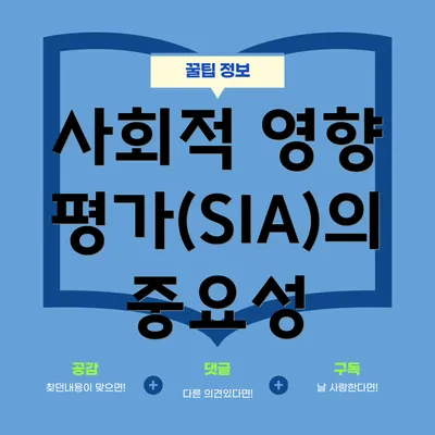 사회적 영향 평가(SIA)의 중요성