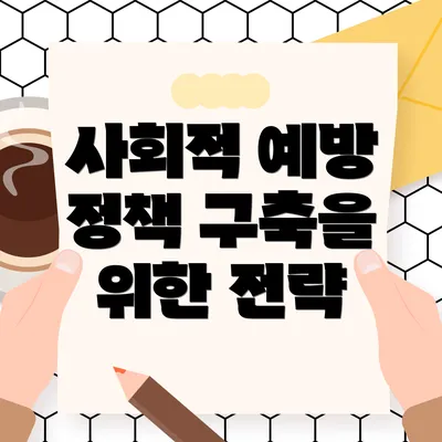 사회적 예방 정책 구축을 위한 전략
