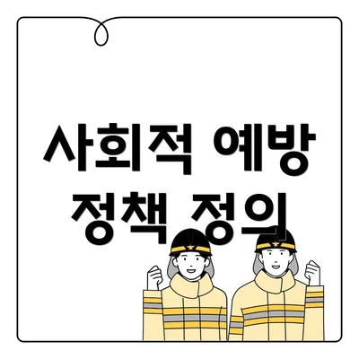 사회적 예방 정책 정의