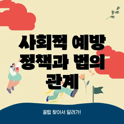사회적 예방 정책과 법의 관계
