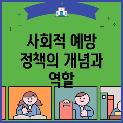 사회적 예방 정책의 개념과 역할
