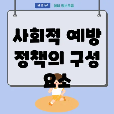 사회적 예방 정책의 구성 요소