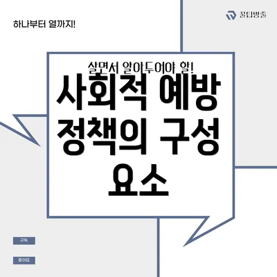 사회적 예방 정책의 구성 요소