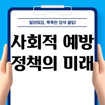 사회적 예방 정책의 미래