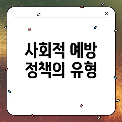 사회적 예방 정책의 유형