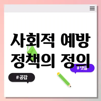 사회적 예방 정책의 정의