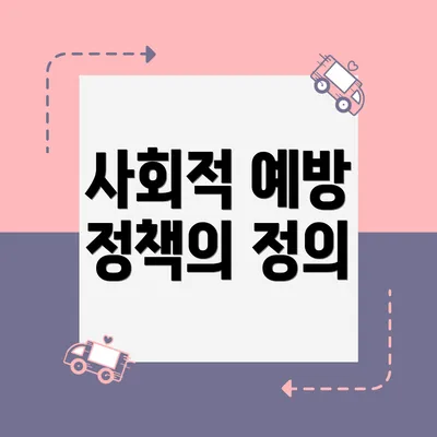 사회적 예방 정책의 정의